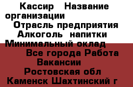 Кассир › Название организации ­ Fusion Service › Отрасль предприятия ­ Алкоголь, напитки › Минимальный оклад ­ 18 000 - Все города Работа » Вакансии   . Ростовская обл.,Каменск-Шахтинский г.